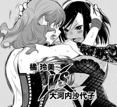 橘玲美vs大河内沙代子