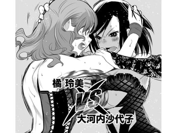 橘玲美vs大河内沙代子 [ガチ★ドランカーズ]