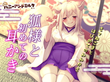 狐様と初めての耳かき [ハニーアンドミルク]