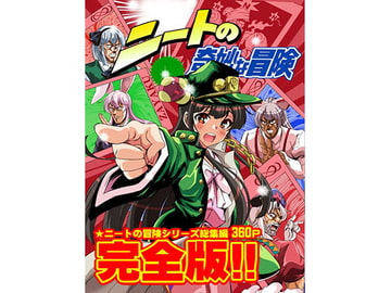 ニートの奇妙な冒険・完全版 [さいピン]