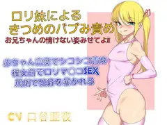 ○リ妹によるきつめのバブみ責め お兄ちゃんの情けない姿みせてよ