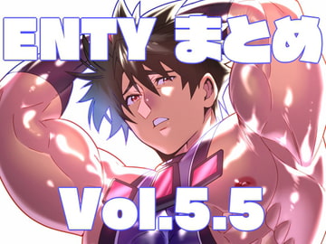 Entyまとめ+ Vol.5.5 [まらぱるて]