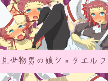 見世物男の娘ショタエルフ [yama基地]