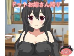 ドットお姉さん搾り [もぐもぐソフト]