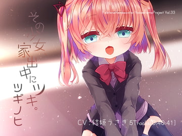 その少女、家出中にツキ。ツギノヒ [ぺーるとーんれいんぼぅすたー]