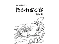 招かれざる客