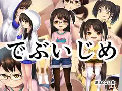 でぶいじめ