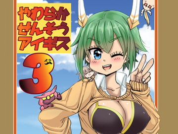 やわらかせんそうアイギス3 [わむショ]