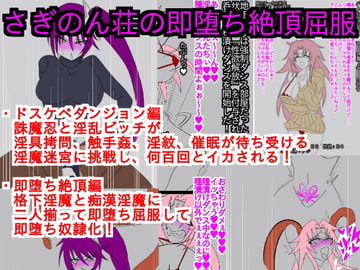 さぎのん荘の即堕ち絶頂屈服 [ParticularStation]