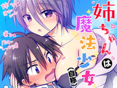 姉ちゃんは魔法少女(自称) [アクアドロップ]