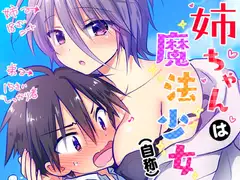 姉ちゃんは魔法少女(自称)