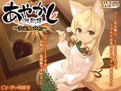 【洗髪・耳かき】あやかし郷愁譚 ～洗濯狐 お紺～【心と体のお洗濯】