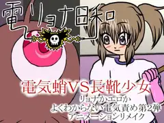 電リョナ日和