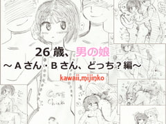 26歳、男の娘～Aさん・Bさん、どっち?編～ [今苗倫理]