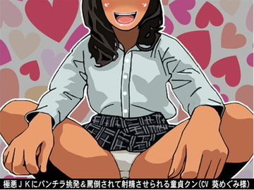 極悪JKにパンチラ挑発＆罵倒されて射精させられる童貞クン(CV 葵めぐみ様) [アイボイス]
