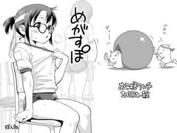 めがすぽ [お子様ランチ]