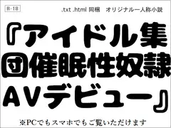 アイドル集団催○性奴○AVデビュー