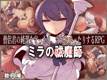 ミラの祓魔師 [睦月庵]