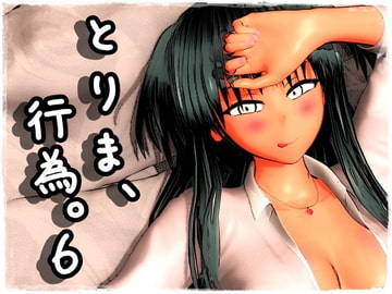 とりま、行為。6 [みポZ]