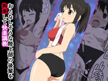 おとなしそうな陸上部の後輩を拘束して快楽調教 [エミカツ紀行]