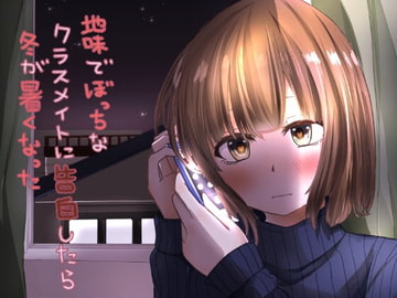 地味でぼっちなクラスメイトに告白したら冬が暑くなった [歌い鈴]