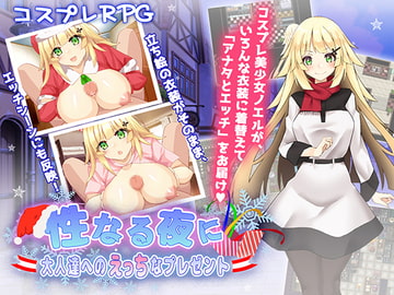 性なる夜に～大人達へのえっちなプレゼント～ [MoonGlow]