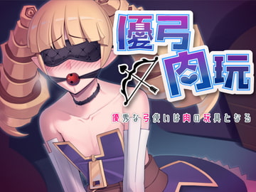 優弓肉玩 ～優秀な弓使いは肉の玩具となる～ [んじゃ! リサイクル屋]