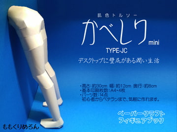 かべしり mini TYPE-JC [ももくりめろん]