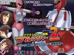 ママさんバレー戦隊ブルンジャー2 ～ピンク悪堕ち怪人化、レッド○問処刑～
