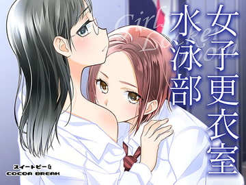 女子更衣室水泳部 [スイートピー&COCOA BREAK]