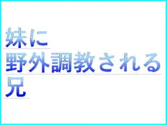 妹に野外調教される兄