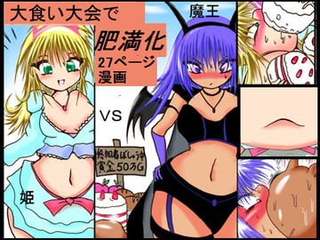 大食い大会で肥満化 [あるほろ炉・RHS29503]