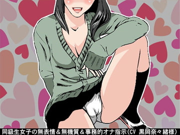 同級生女子の無表情&無機質&事務的オナ指示(10段階しこしこスピードMAX)(CV 黒岡奈々緒様) [アイボイス]