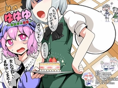 謎のゆゆゆ〜毒妖夢の逆襲〜 [やし屋]