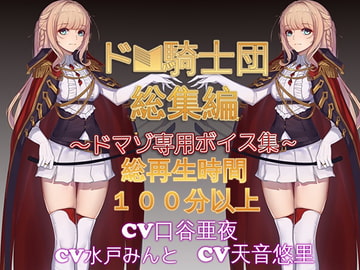 ドM騎士団総集編1 [ドM騎士団]