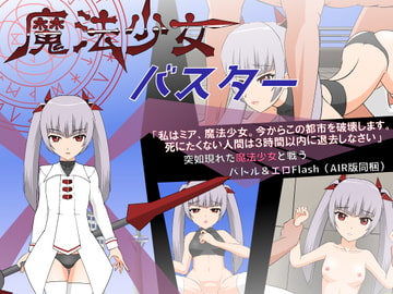 魔法少女バスター [JSK工房]