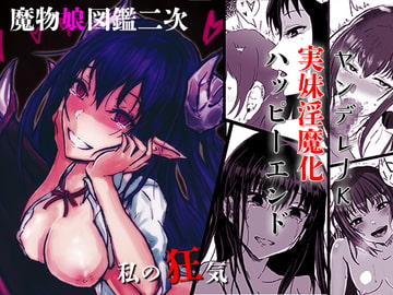 私の狂気 ～ヤンデレ実妹淫魔化ハッピーエンド～ [ささいなもの]