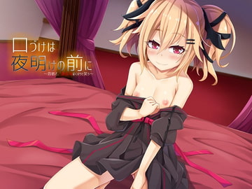 口づけは夜明けの前に～首筋で、吸血鬼はくすりと笑う～ [思叫堂～ロア～]