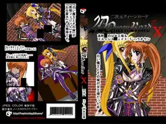 二次元クィーンロード 高町○のは ○ェイト・T・ハラオウンW女王様
