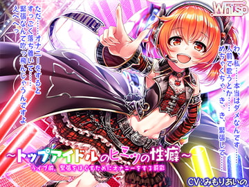 【ハイレゾ×バイノーラル】～トップアイドルのヒミツの性癖～ ライブ前、緊張をほぐすためにオナニーをする莉彩 [Whisp]