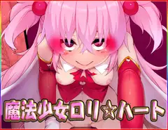 魔法少女○リ☆ハート・CG集