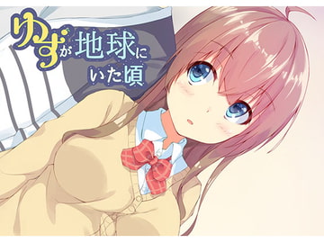 ゆずが地球にいた頃 [H@ikaburi]