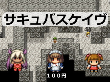 掌編BFRPG_サキュバスケイヴ [しのび馬]