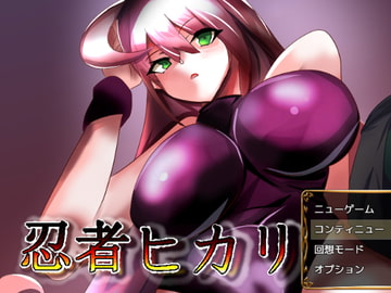 忍者ヒカリ [10マン馬力]