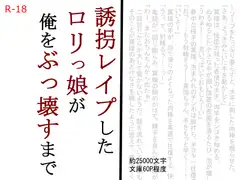 誘拐レ○プした○リっ娘が俺をぶっ壊すまで