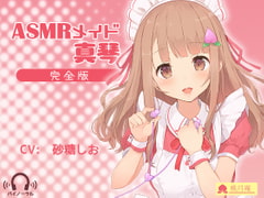 【Androidアプリ専用】ASMRメイド真琴 [黒月堂]