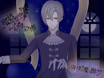 蜜夢おとぎ話～シンデレラ編～ [Dreamin'&Dreamy]