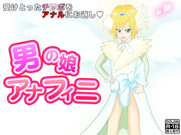 男の娘アナフィニ [たらこ]