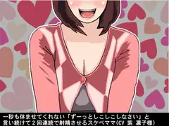 一秒も休ませてくれない「ずーっとしこしこしなさい」と言い続けて2回連続で射精させるスケベママ(CV 紫 凛子様)