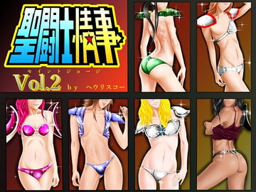 聖闘士情事 - セイントジョージ - vol.2 [ヘウリスコー]